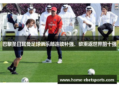 巴黎圣日耳曼足球俱乐部连续补强，欲重返世界前十强