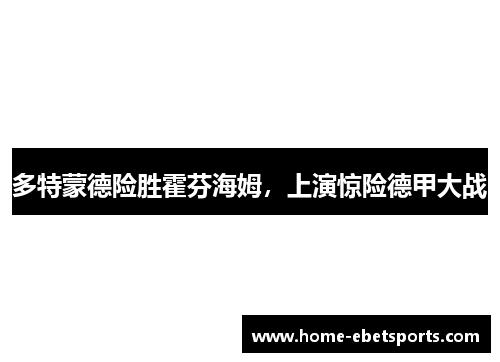 多特蒙德险胜霍芬海姆，上演惊险德甲大战