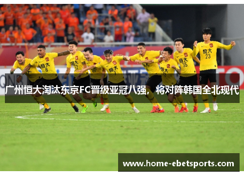 广州恒大淘汰东京FC晋级亚冠八强，将对阵韩国全北现代