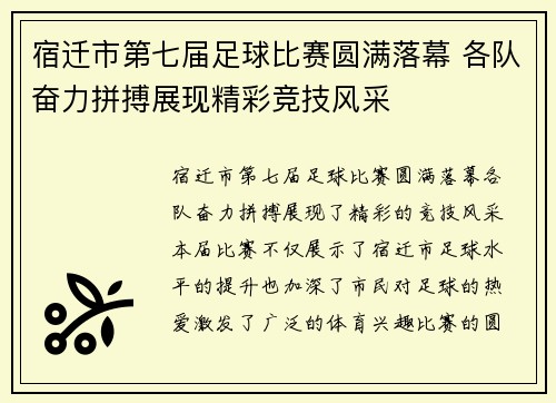 宿迁市第七届足球比赛圆满落幕 各队奋力拼搏展现精彩竞技风采