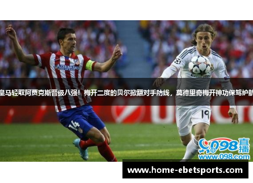 皇马轻取阿贾克斯晋级八强！梅开二度的贝尔掀翻对手防线，莫德里奇梅开神功保驾护航