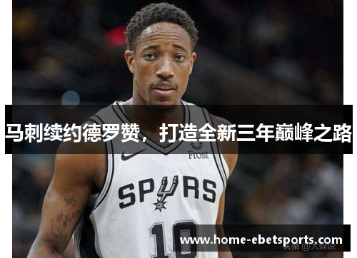 马刺续约德罗赞，打造全新三年巅峰之路
