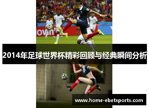 2014年足球世界杯精彩回顾与经典瞬间分析