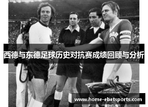 西德与东德足球历史对抗赛成绩回顾与分析
