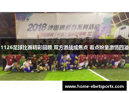 1126足球比赛精彩回顾 双方激战成焦点 看点纷呈激情四溢