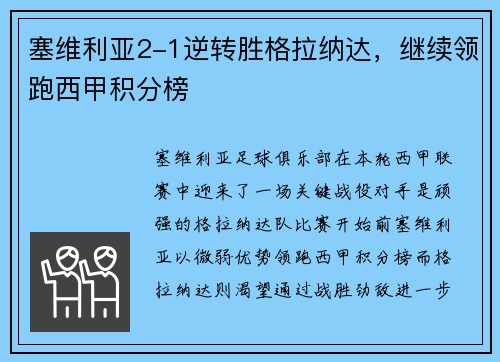 塞维利亚2-1逆转胜格拉纳达，继续领跑西甲积分榜