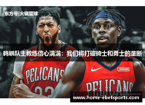 鹈鹕队主教练信心满满：我们将打破骑士和勇士的垄断