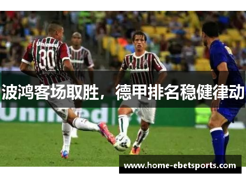 波鸿客场取胜，德甲排名稳健律动