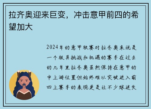 拉齐奥迎来巨变，冲击意甲前四的希望加大