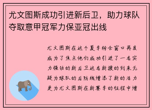 尤文图斯成功引进新后卫，助力球队夺取意甲冠军力保亚冠出线