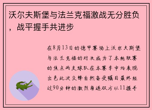 沃尔夫斯堡与法兰克福激战无分胜负，战平握手共进步