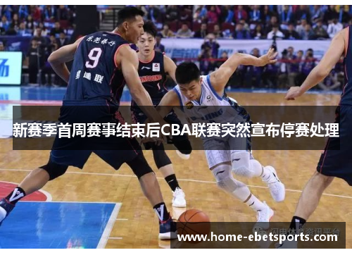 新赛季首周赛事结束后CBA联赛突然宣布停赛处理