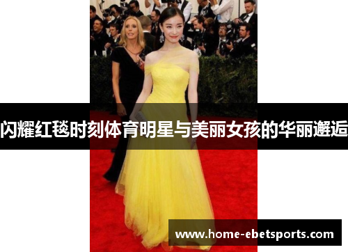 闪耀红毯时刻体育明星与美丽女孩的华丽邂逅