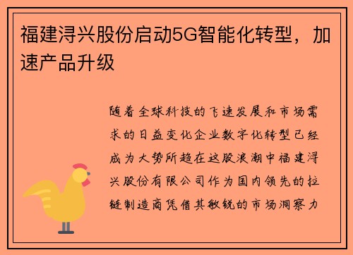 福建浔兴股份启动5G智能化转型，加速产品升级