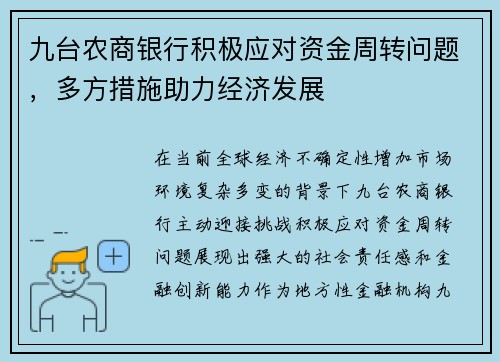 九台农商银行积极应对资金周转问题，多方措施助力经济发展