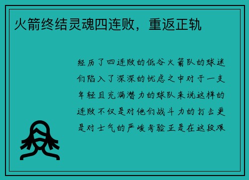 火箭终结灵魂四连败，重返正轨