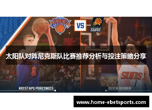 太阳队对阵尼克斯队比赛推荐分析与投注策略分享