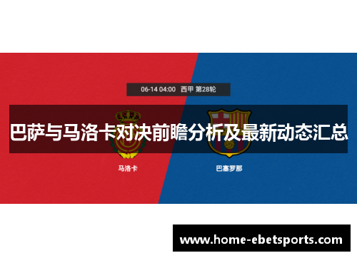 巴萨与马洛卡对决前瞻分析及最新动态汇总