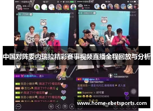 中国对阵委内瑞拉精彩赛事视频直播全程回放与分析