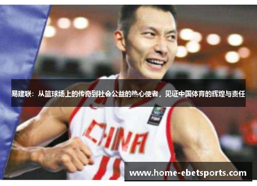 易建联：从篮球场上的传奇到社会公益的热心使者，见证中国体育的辉煌与责任