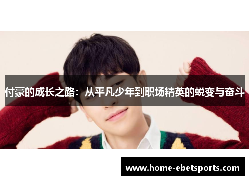 付豪的成长之路：从平凡少年到职场精英的蜕变与奋斗